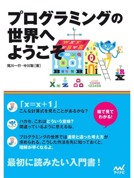尾川一行作のプログラミングの世界へようこその作品詳細 - 貸出可能